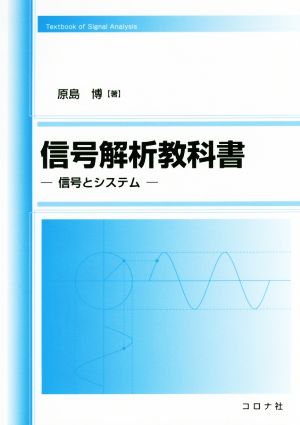 信号解析教科書 信号とシステム