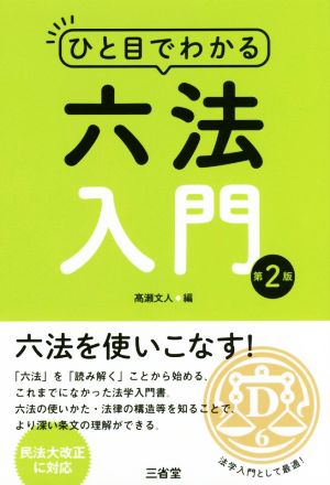 ひと目でわかる六法入門 第2版