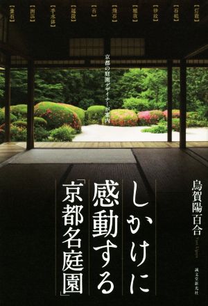 しかけに感動する「京都名庭園」 京都の庭園デザイナーが案内