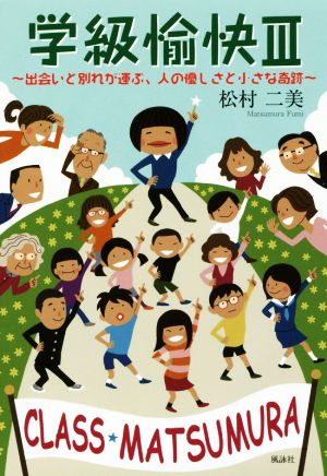 学級愉快(Ⅲ) 出会いと別れが運ぶ、人の優しさと小さな奇跡