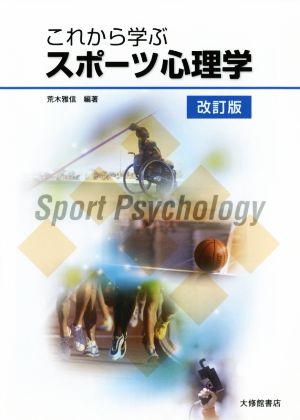 これから学ぶスポーツ心理学 改訂版