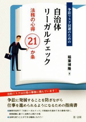 争訟リスク回避のための自治体リーガルチェック 法務の心得21か条