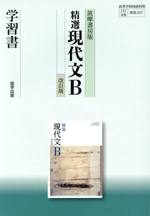 精選 現代文B 改訂版 学習書 筑摩書房版