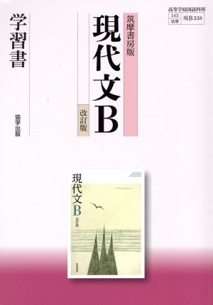 現代文B 改訂版 学習書 筑摩書房版