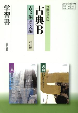 古典B 古文編・漢文編 改訂版 学習書 筑摩書房版