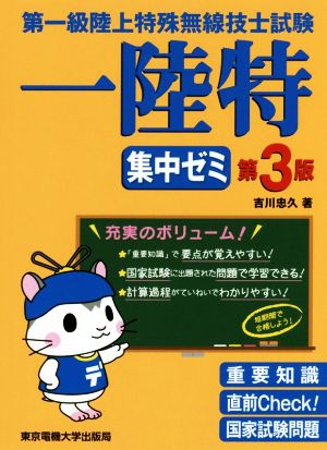 第一級陸上特殊無線技士試験 集中ゼミ 第3版