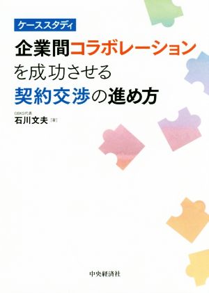 ケーススタディ企業間コラボレーションを成功させる契約交渉の進め方