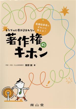 トラブルに巻き込まれない著作権のキホン医療従事者のギモンに答える！