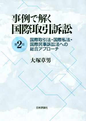 事例で解く国際取引訴訟 第2版 国際取引法・国際私法・国際民事訴訟法への総合アプローチ