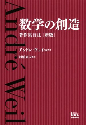 数学の創造 新版 著作集自註