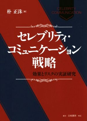 セレブリティ・コミュニケーション戦略 効果とリスクの実証研究