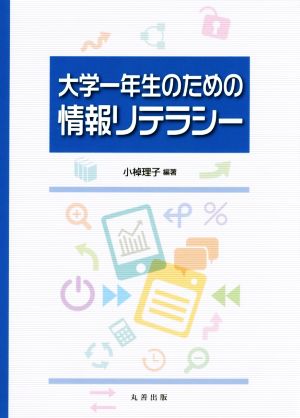 大学一年生のための情報リテラシー