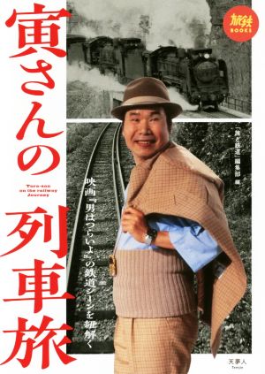 寅さんの列車旅 映画『男はつらいよ』の鉄道シーンを紐解く 旅鉄BOOKS006