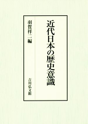 近代日本の歴史意識