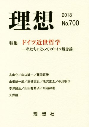 理想(No.700(2018)) 特集 ドイツ近世哲学 私たちにとってのドイツ観念論