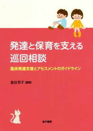 発達と保育を支える巡回相談 臨床発達支援とアセスメントのガイドライン