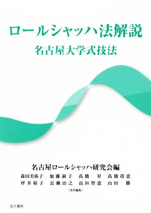 ロールシャッハ法解説 名古屋大学式技法