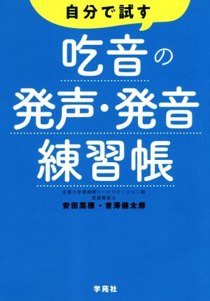 自分で試す吃音の発声・発音練習帳