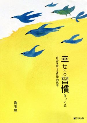 幸せへの習慣をつくる 自分を育てる哲学的思考