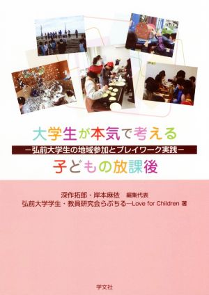 大学生が本気で考える子どもの放課後 弘前大学生の地域参加とプレイワーク実践