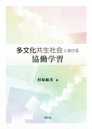 多文化共生社会における協働学習