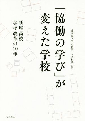 「協働の学び」が変えた学校 新座高校 学校改革の10年