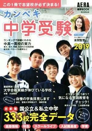 カンペキ中学受験(2019) AERA進学BOOK