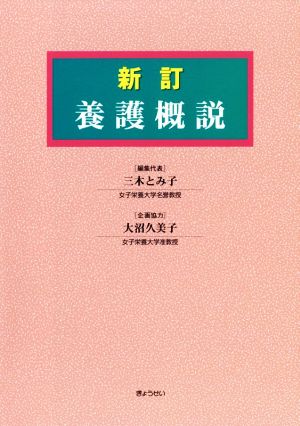 養護概説 新訂