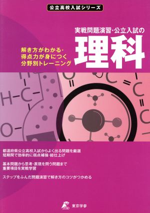 実戦演習公立入試の理科 解き方がわかる・得点力が身につく分野別トレーニング 公立高校入試シリーズ