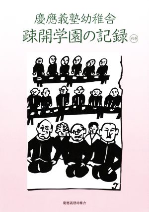 慶應義塾幼稚舎疎開学園の記録(別巻)