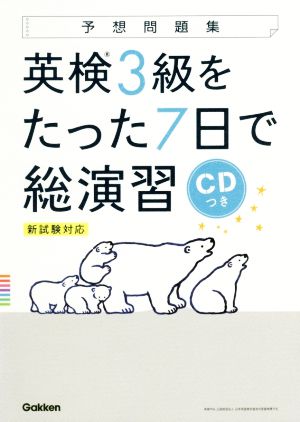 英検3級をたった7日で総演習 新試験対応 予想問題集