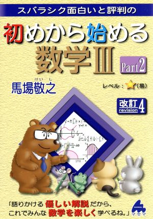 スバラシク面白いと評判の 初めから始める数学Ⅲ 改訂4(Part2)