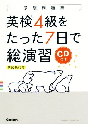 英検4級をたった7日で総演習 新試験対応 予想問題集