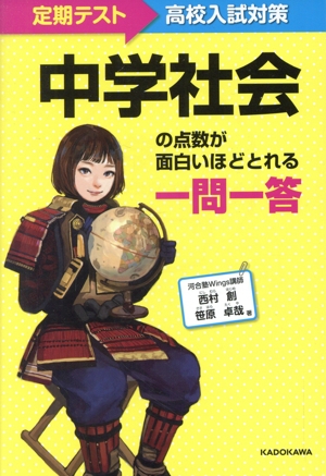 中学社会の点数が面白いほどとれる一問一答 定期テスト～高校入試対策