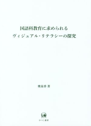 国語科教育に求められるヴィジュアル・リテラシーの探究