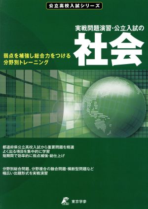 実戦問題演習・公立入試の社会 弱点を補強し総合力をつける分野別トレーニング 公立高校入試シリーズ