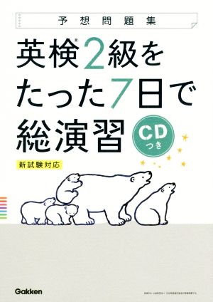 英検2級をたった7日で総演習 新試験対応 予想問題集