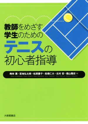 教師をめざす学生のためのテニスの初心者指導