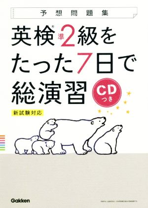 英検準2級をたった7日で総演習 新試験対応 予想問題集