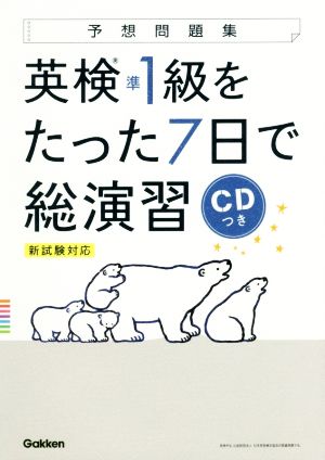 英検準1級をたった7日で総演習 新試験対応 予想問題集