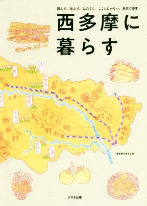 西多摩に暮らす 遊んで、住んで、はたらく。ここにしかない、東京の四季