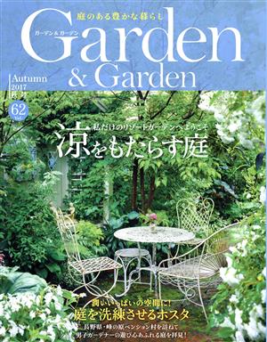 Garden&Garden(Vol.62 2017 秋号)季刊誌