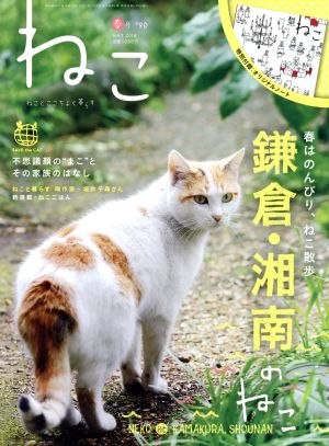 ねこ(春号 #90 MAY 2014) 季刊誌