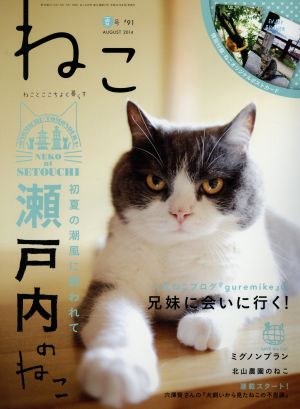 ねこ(夏号 #91 AUGUST 2014) 季刊誌