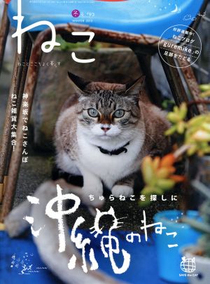 ねこ(冬号 #93 WINTER 2015) 季刊誌