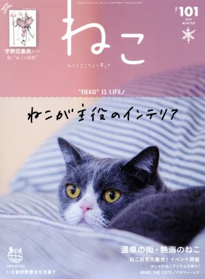ねこ(NO,101 2017 WINTER)季刊誌