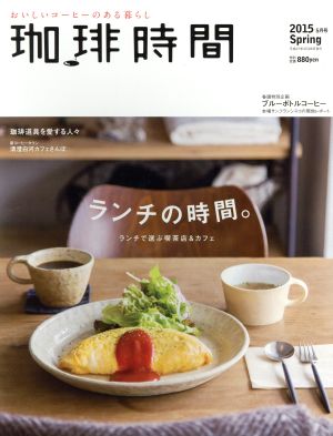 珈琲時間(2015 Spring 5月号) 季刊誌