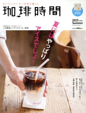 珈琲時間(2015 Summer 8月号) 季刊誌