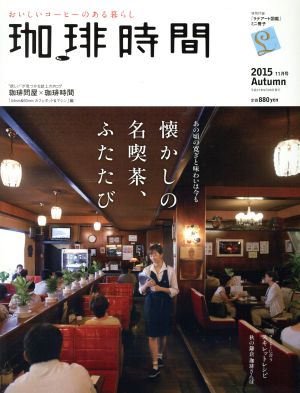 珈琲時間(2015 Autumn 11月号) 季刊誌