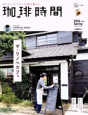 珈琲時間(2016 Spring 5月号) 季刊誌